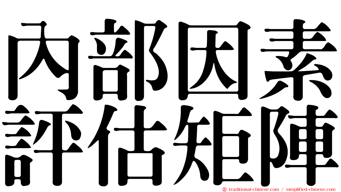 內部因素評估矩陣