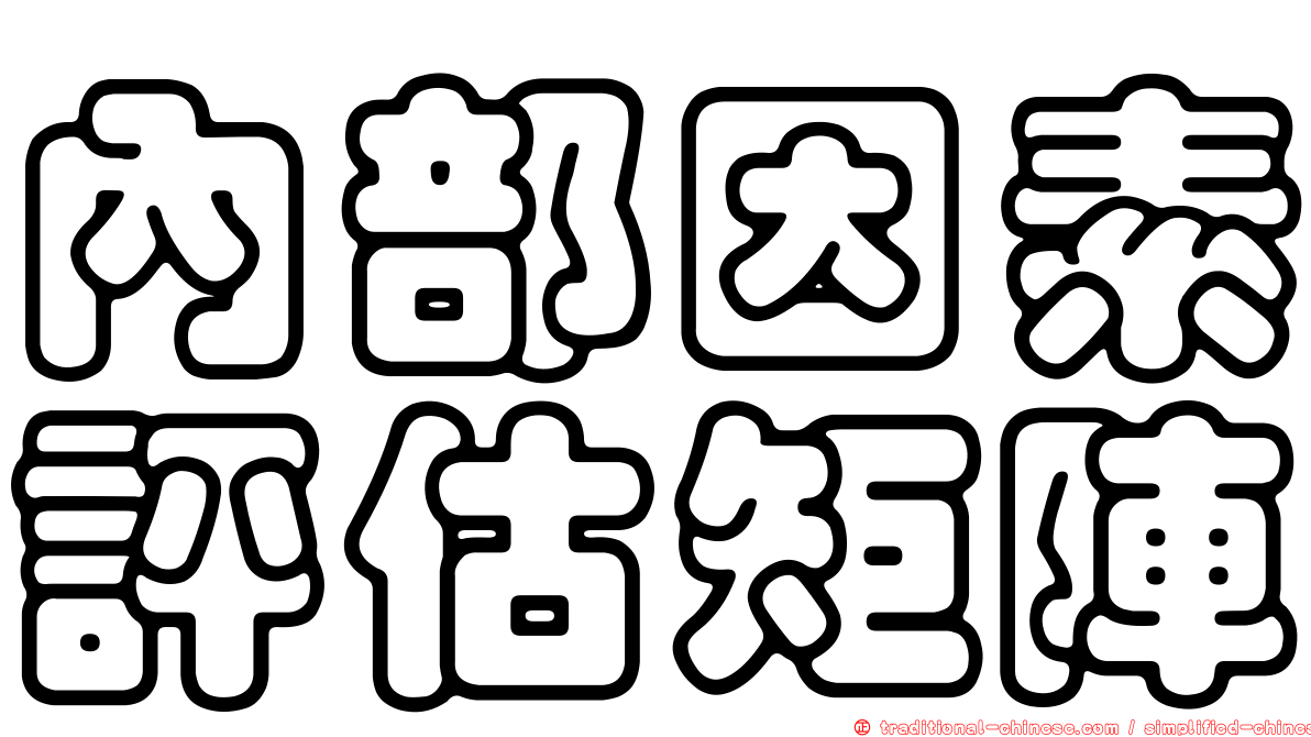 內部因素評估矩陣