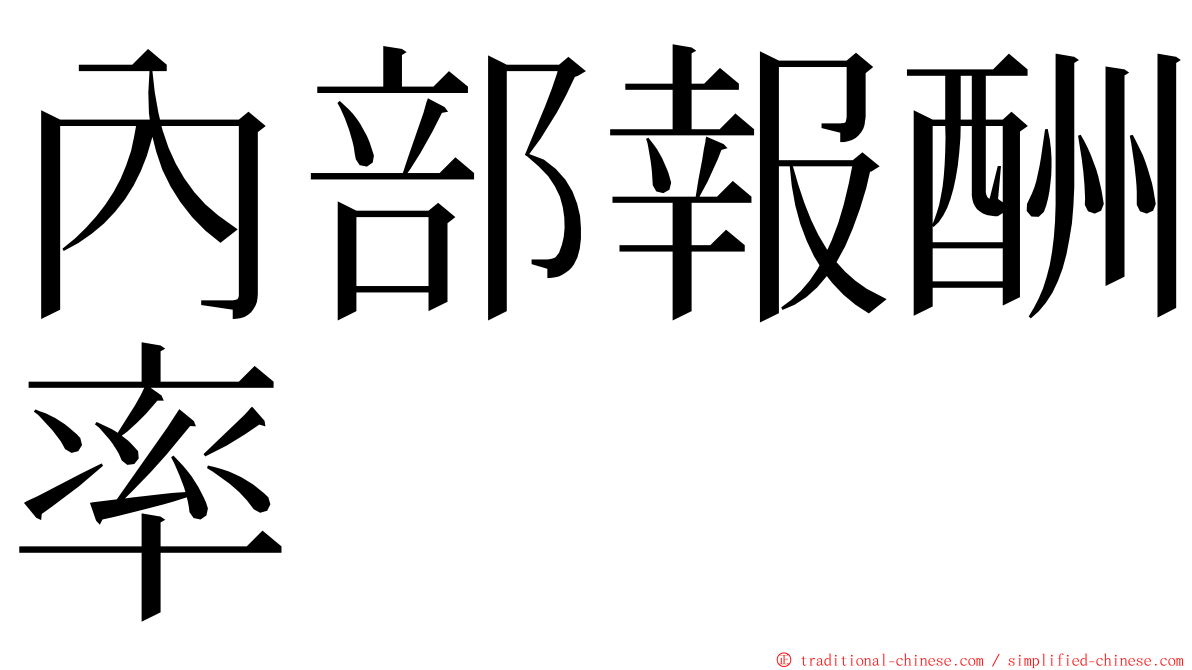 內部報酬率 ming font