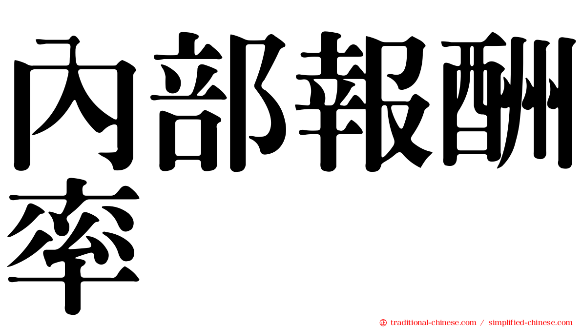 內部報酬率