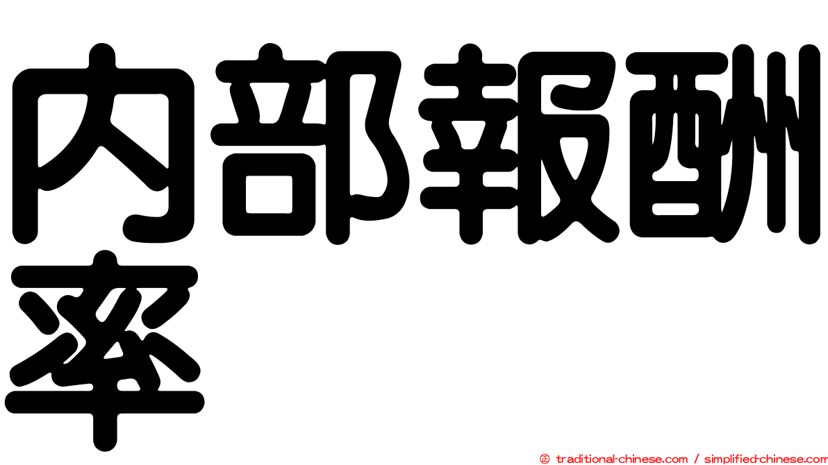 內部報酬率