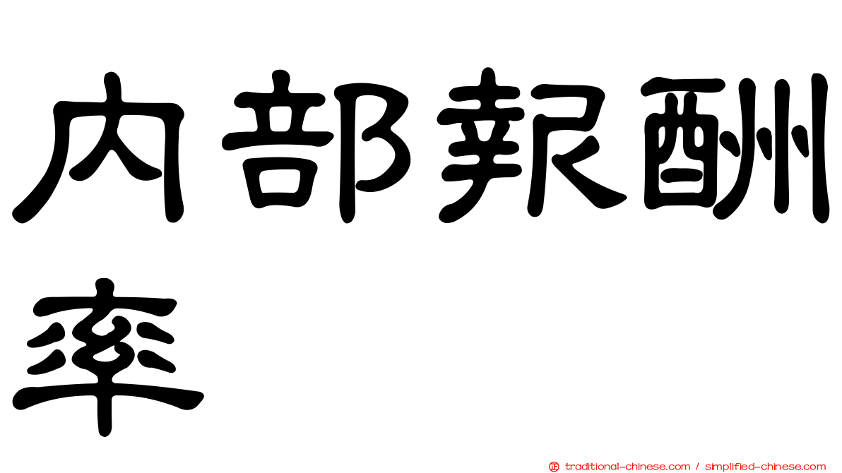 內部報酬率