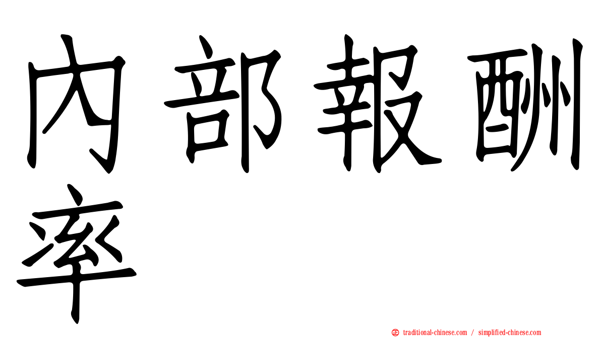 內部報酬率