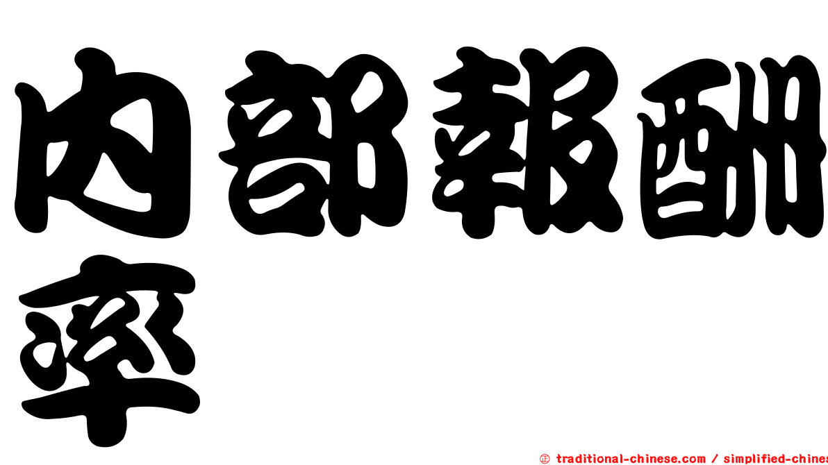內部報酬率