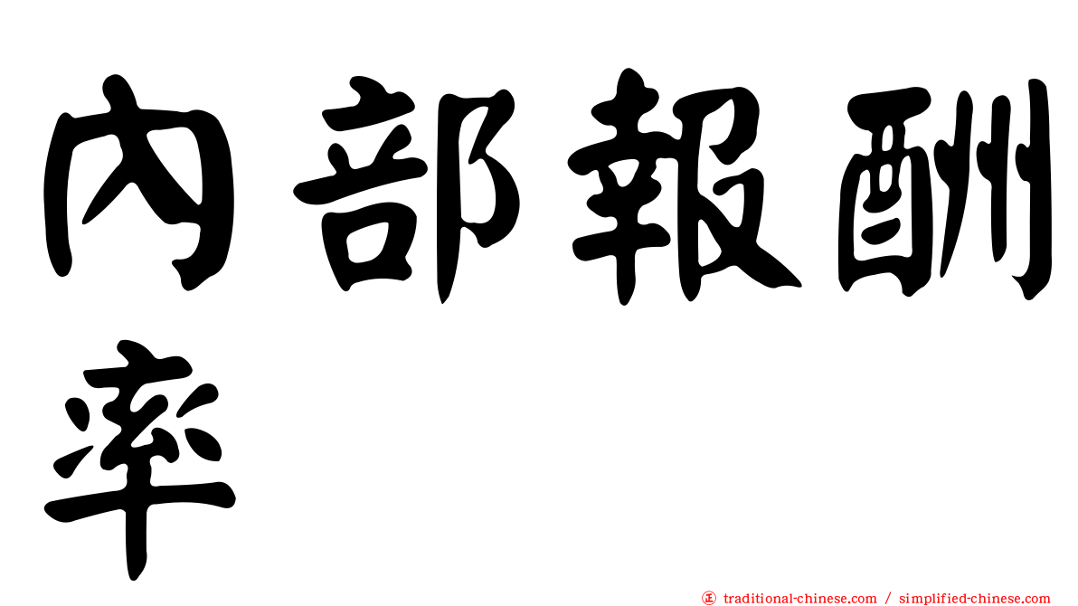 內部報酬率