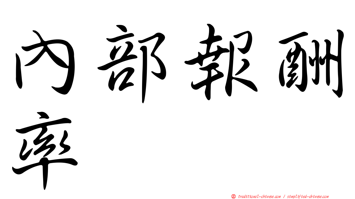 內部報酬率