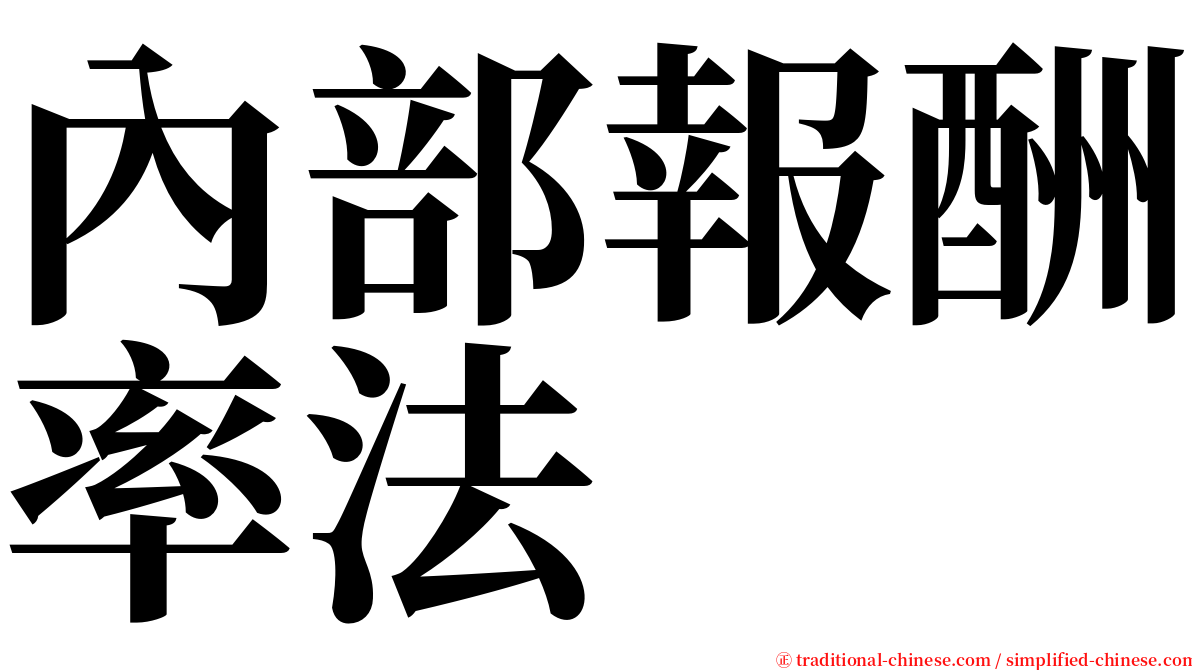 內部報酬率法 serif font