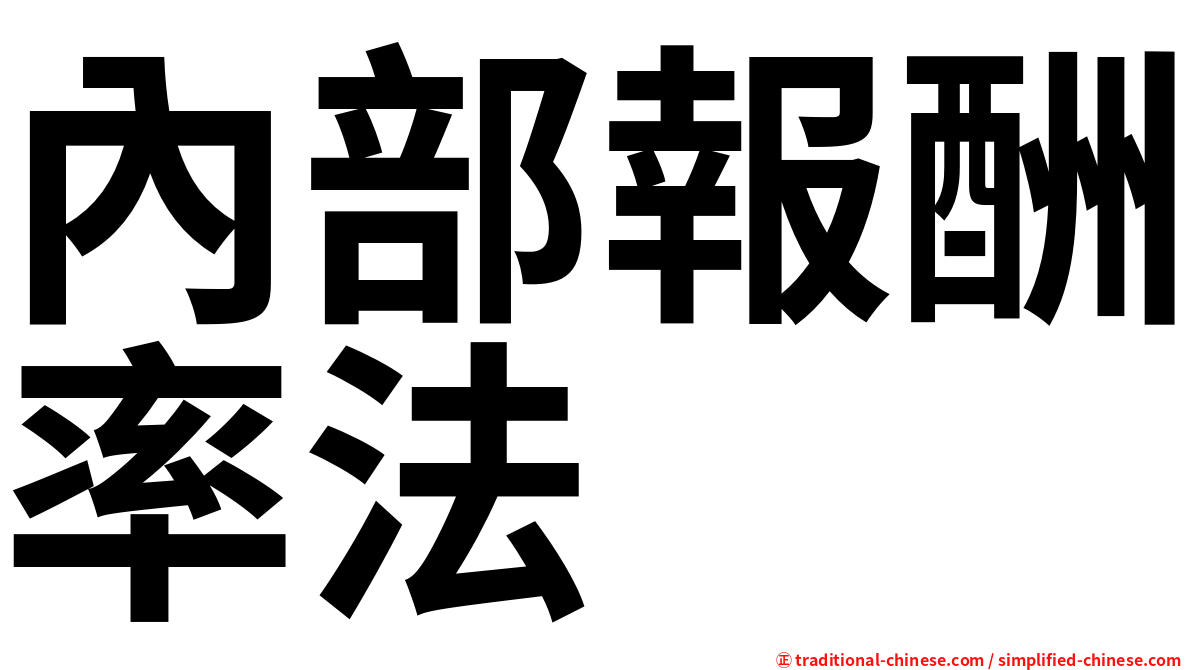 內部報酬率法