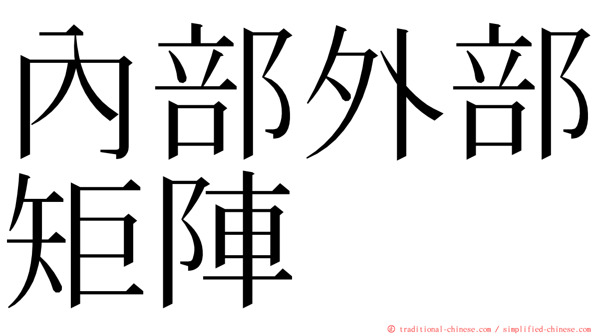 內部外部矩陣 ming font