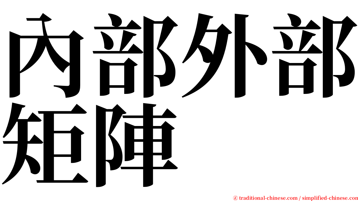 內部外部矩陣 serif font