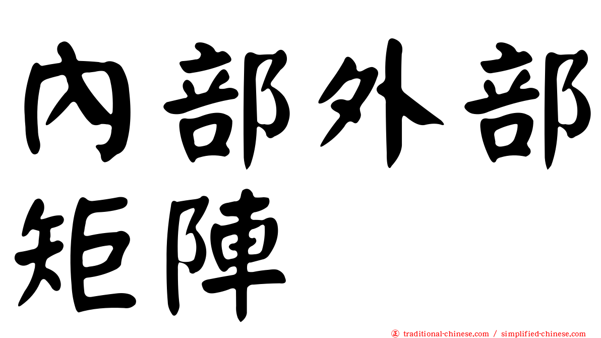 內部外部矩陣