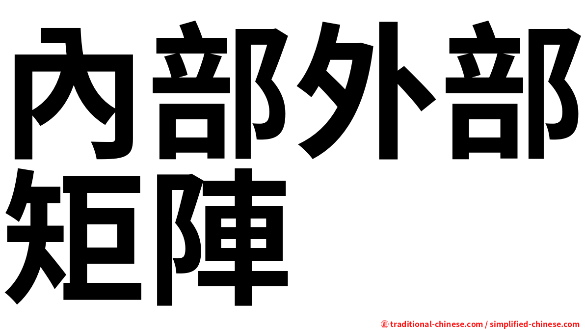 內部外部矩陣