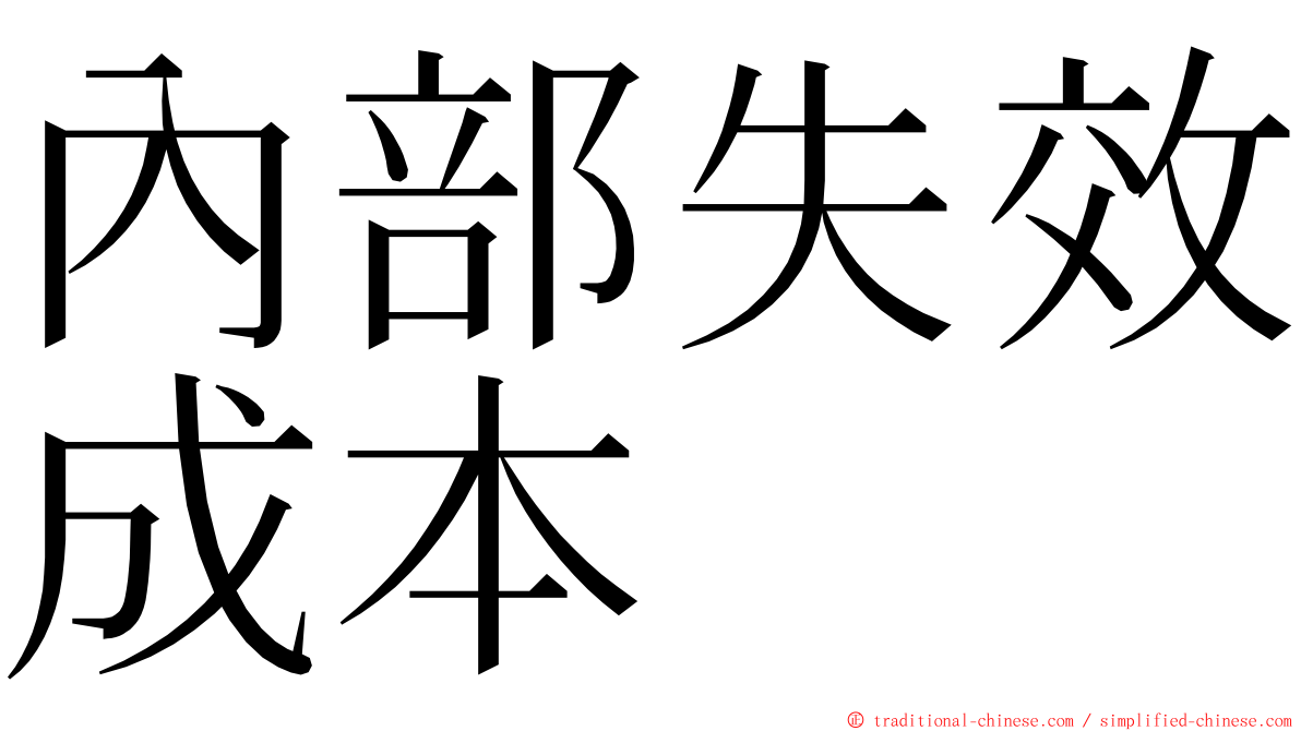 內部失效成本 ming font