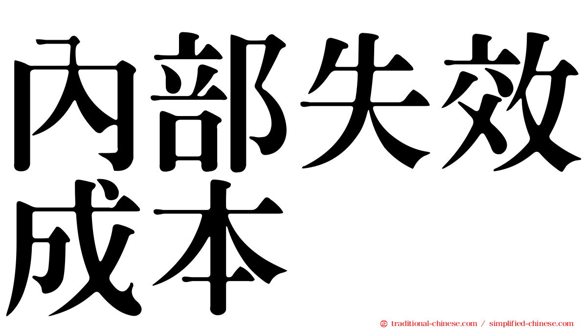 內部失效成本