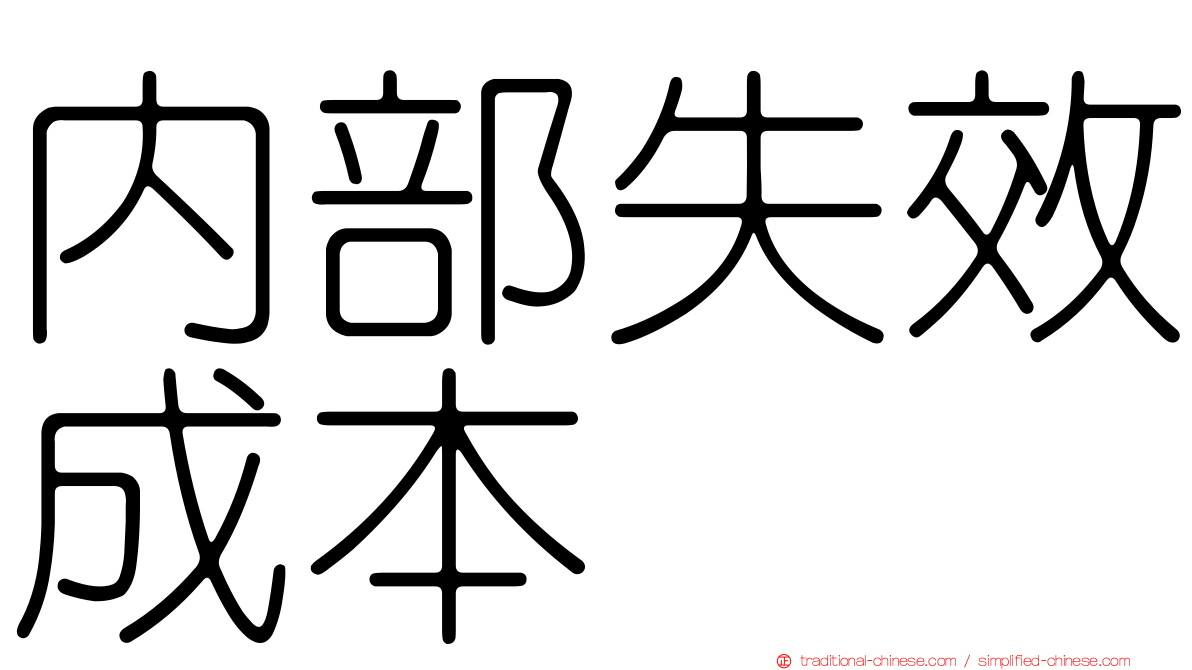 內部失效成本