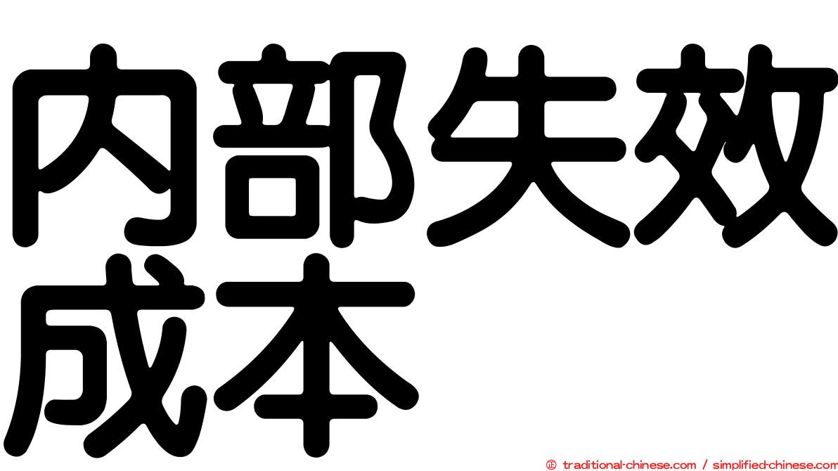 內部失效成本