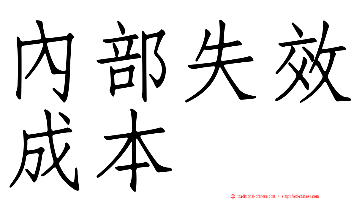 內部失效成本
