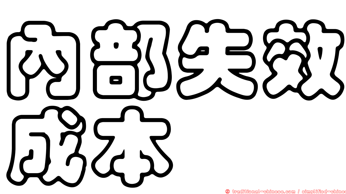 內部失效成本