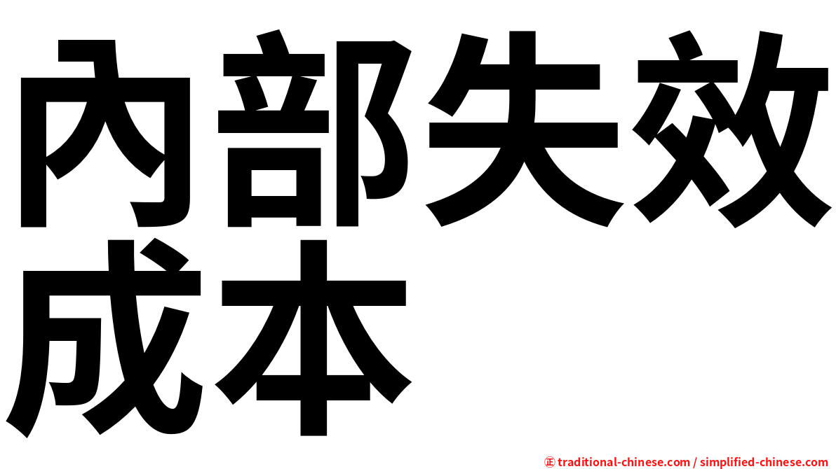 內部失效成本