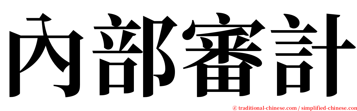 內部審計 serif font