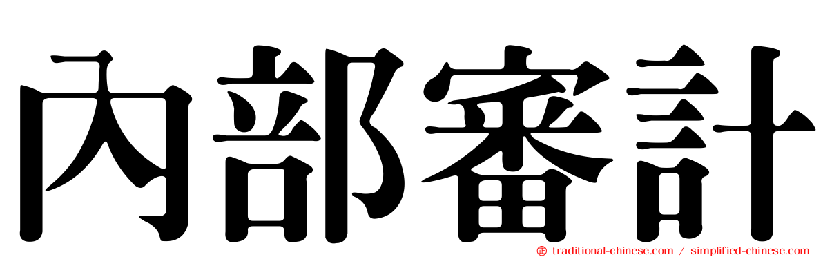 內部審計