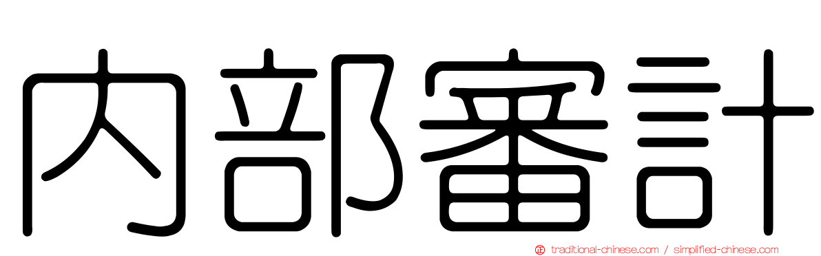 內部審計