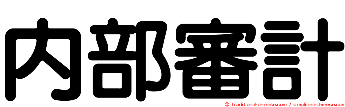 內部審計