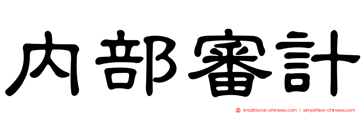 內部審計