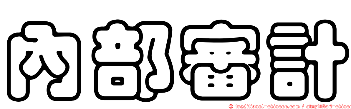 內部審計