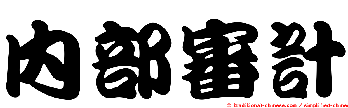 內部審計