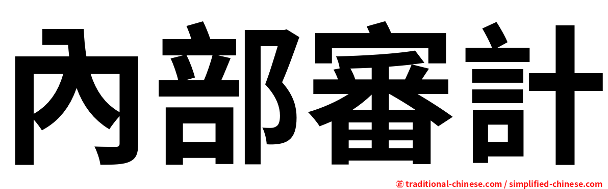內部審計