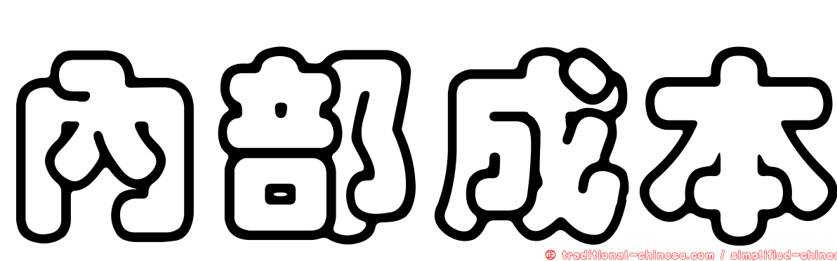內部成本