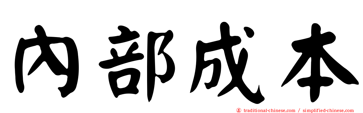 內部成本