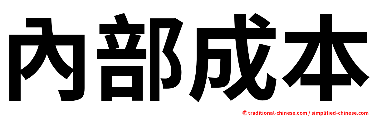 內部成本