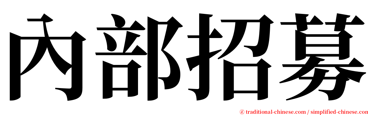 內部招募 serif font