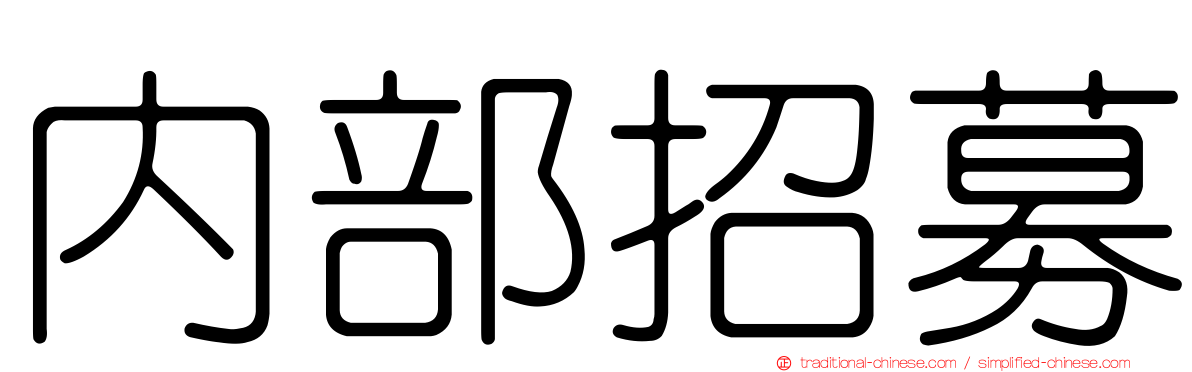 內部招募