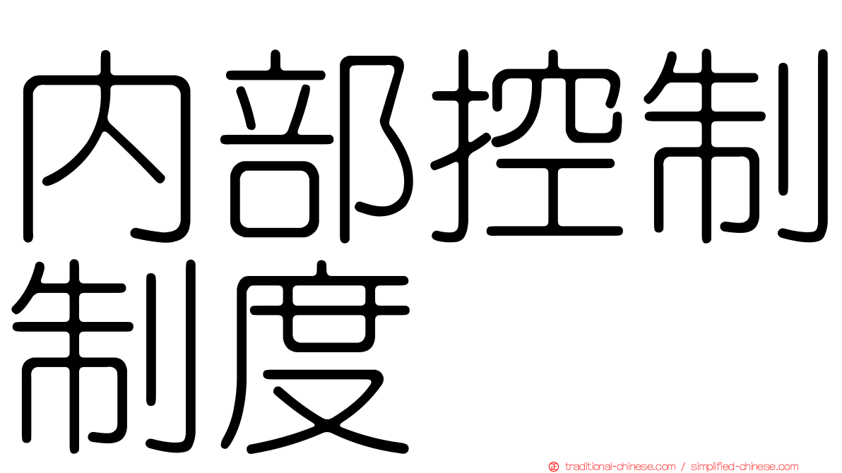 內部控制制度