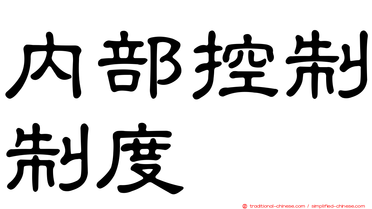內部控制制度