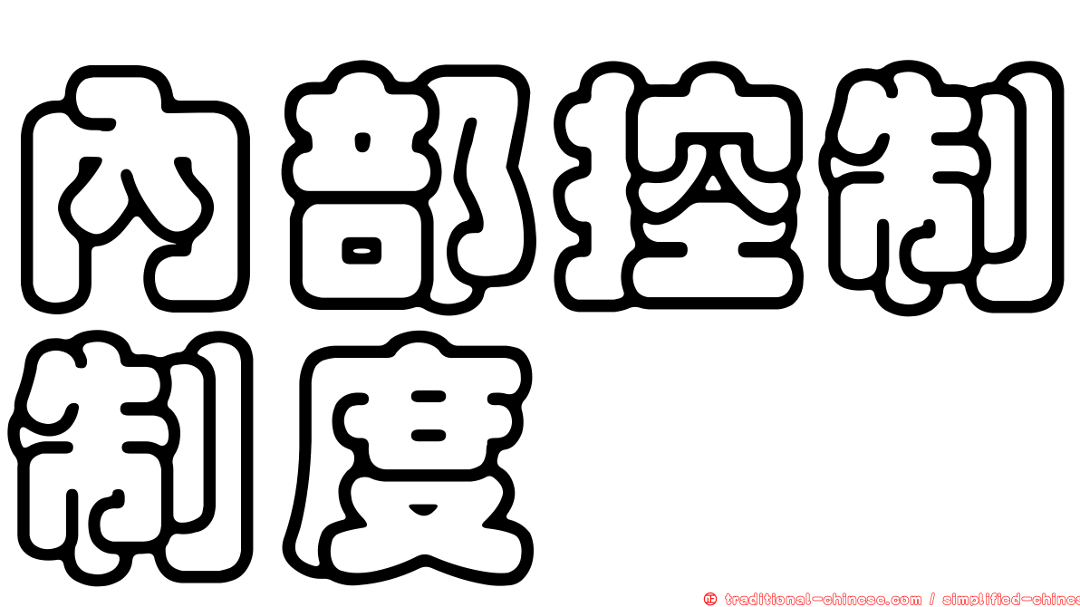 內部控制制度