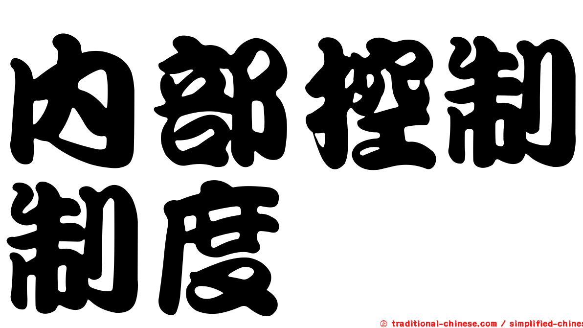 內部控制制度