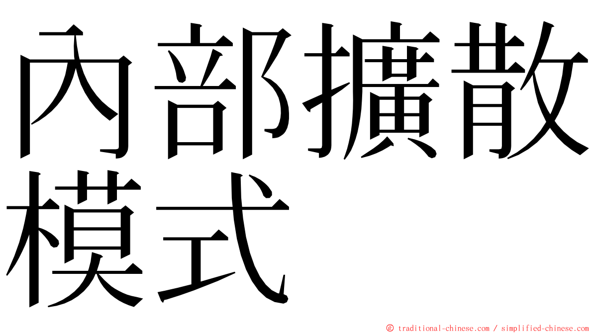 內部擴散模式 ming font