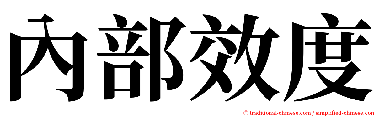 內部效度 serif font
