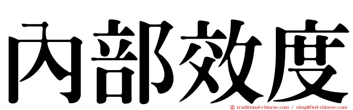 內部效度