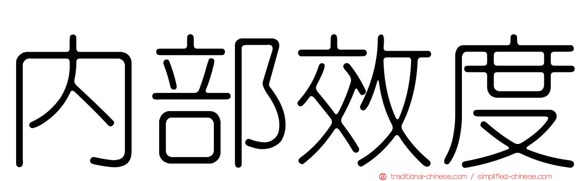 內部效度