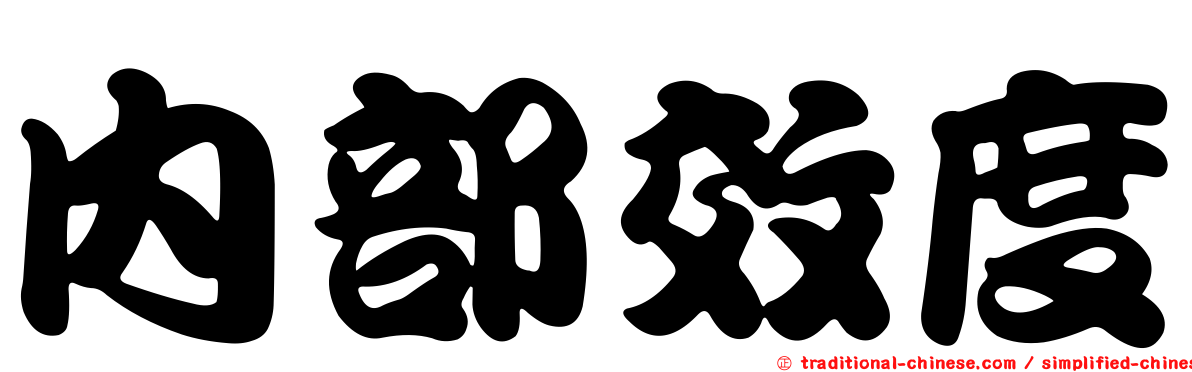 內部效度