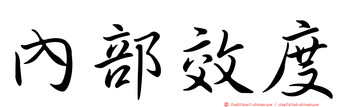 內部效度