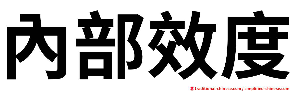 內部效度