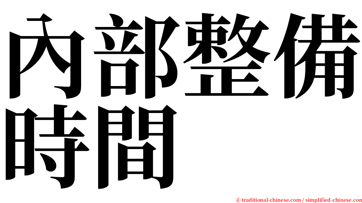內部整備時間 serif font
