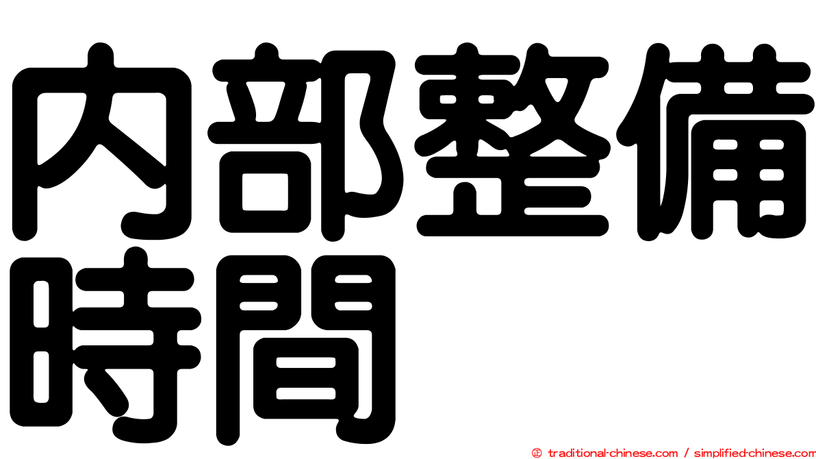 內部整備時間