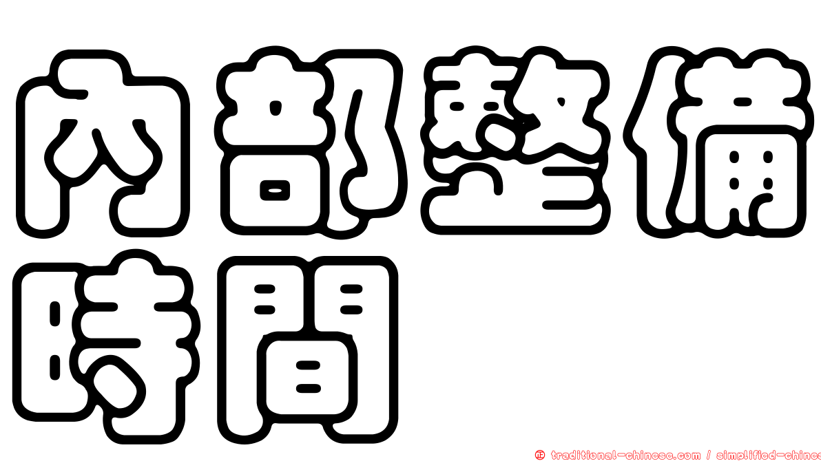 內部整備時間